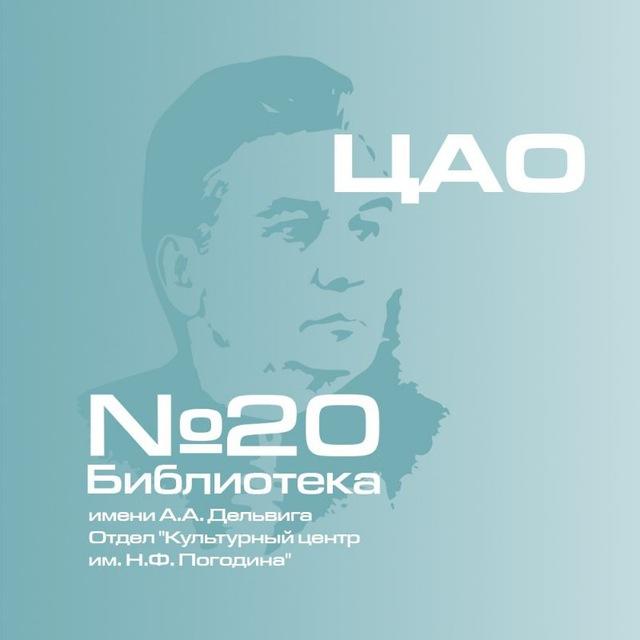 Отдел "КЦ им. Н.Ф. Погодина" Библиотека 20 им. А.А. Дельвига ГБУ г.Москвы "ОКЦ ЦАО"