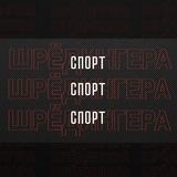 С-Ш чатик