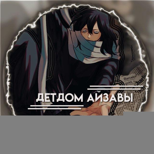 [ЗАКРЫТО] Детдом Айзавы