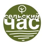 Сельский час