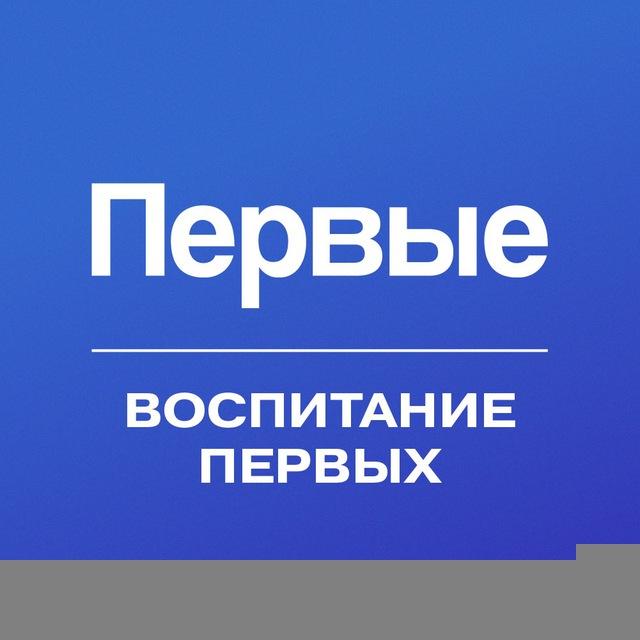 Воспитание Первых | СПО | Движение Первых
