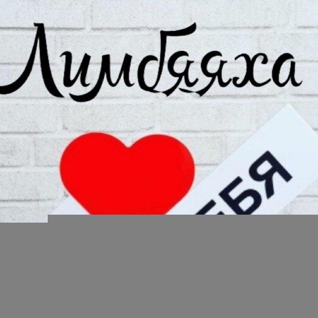 #Лимбяяхаonline