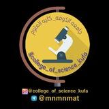 كلية العلوم جامعة الكوفة