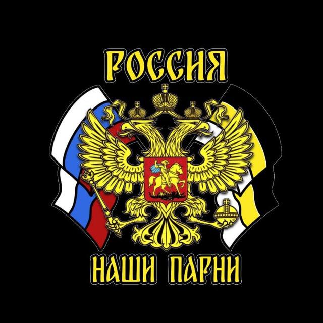 🇷🇺 Наши Парни 🇷🇺