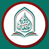 دورة الإتقان في علوم اللغة العربية