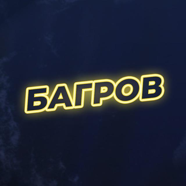 Артём Багров про игры