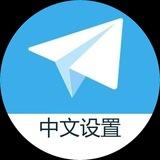 zh_cn Telegram简体中文语言包 Simplified Chinese translation