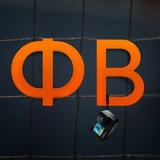 Фанат Волейбола