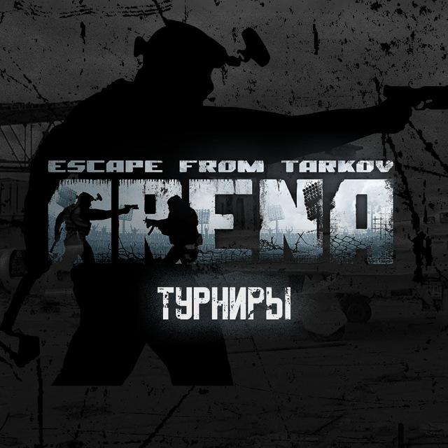 Escape from Tarkov: Arena Турниры
