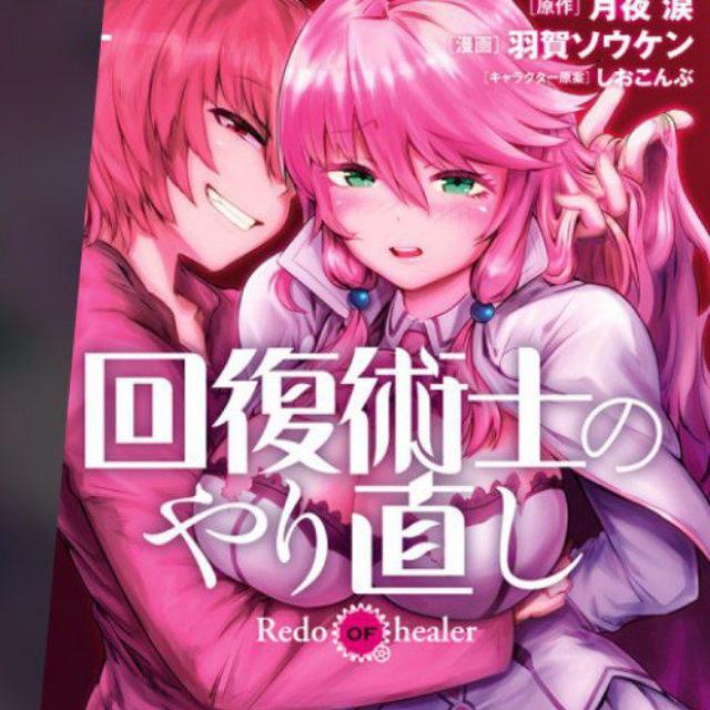 Redo Of Healer Manga | Kaifuku Jutsushi no Yarinaoshi Manga