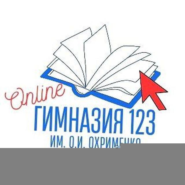 Гимназия 123 им. О.И. Охрименко