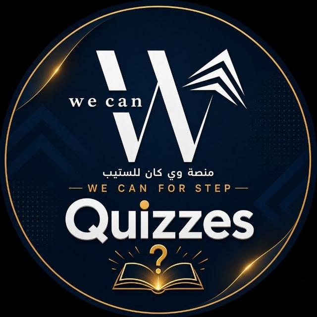 كويزات ستيب منصة وي كان المجانية 🤩