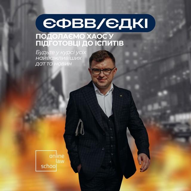 ЄФВВ I ЄДКІ I для юристів I