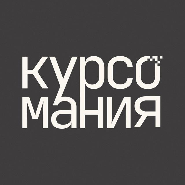 Курсомания