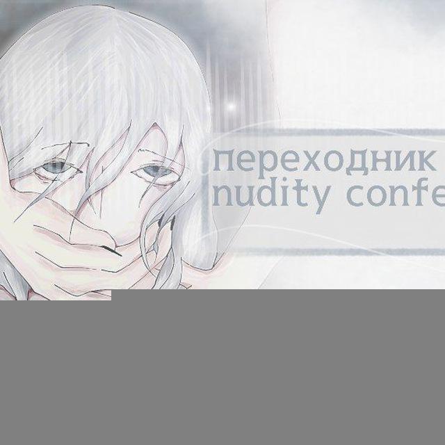 [бывший переходник nudity confession]
