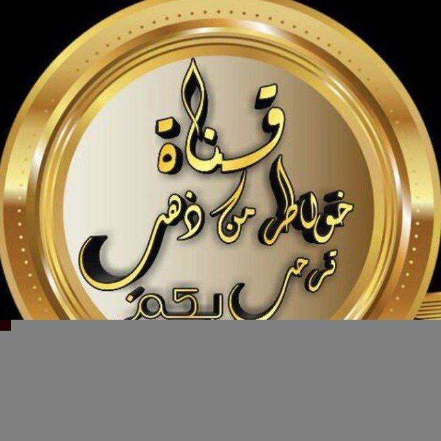 👑 خواطر من ذهب 👑