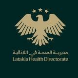 مديرية الصحة في اللاذقية