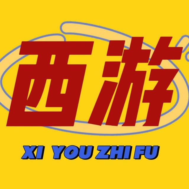 西游支付官方频道