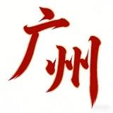 广州甄选高端水汇