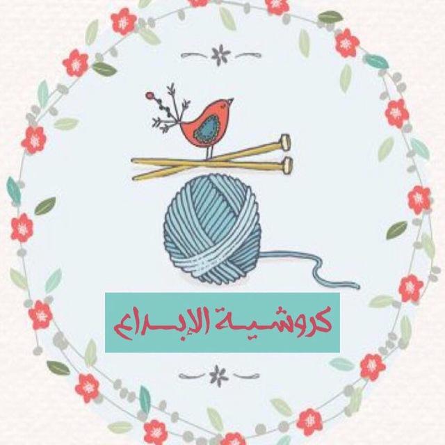 كروشية الإبداع