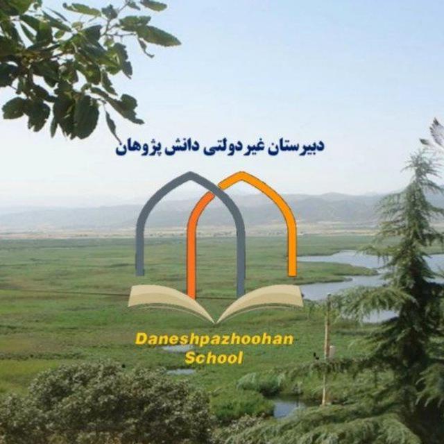 دبیرستان پسرانه دانش پژوهان