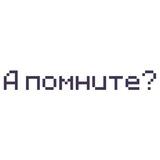 А помните?