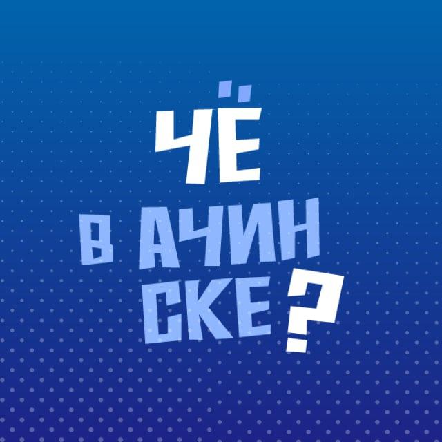 Чё в Ачинске?