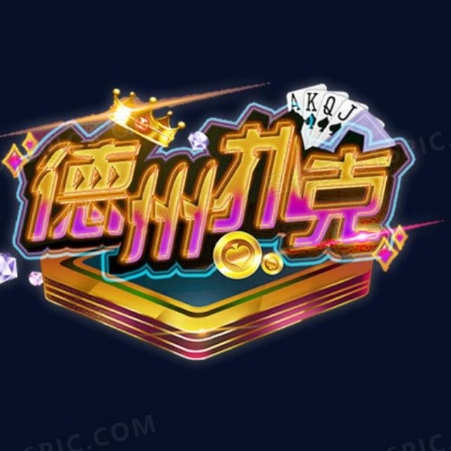 德州扑克#俱乐部#hh#小鱼#微扑克#新币#汇旺#担保#供需
