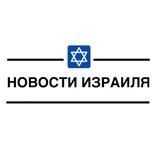 Новости Израиля | Голос Израиля