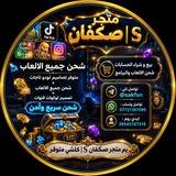 متجر صڪفان┋𝐒