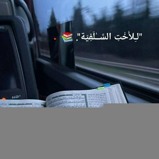 "لـِلأُخْتِ السَّــٰلَفِيّة". 📚