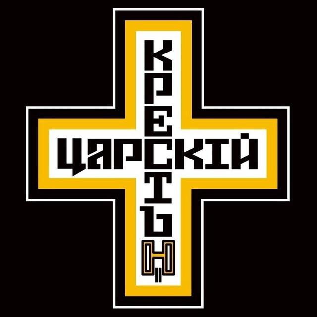 ЦАРСКИЙ КРЕСТ