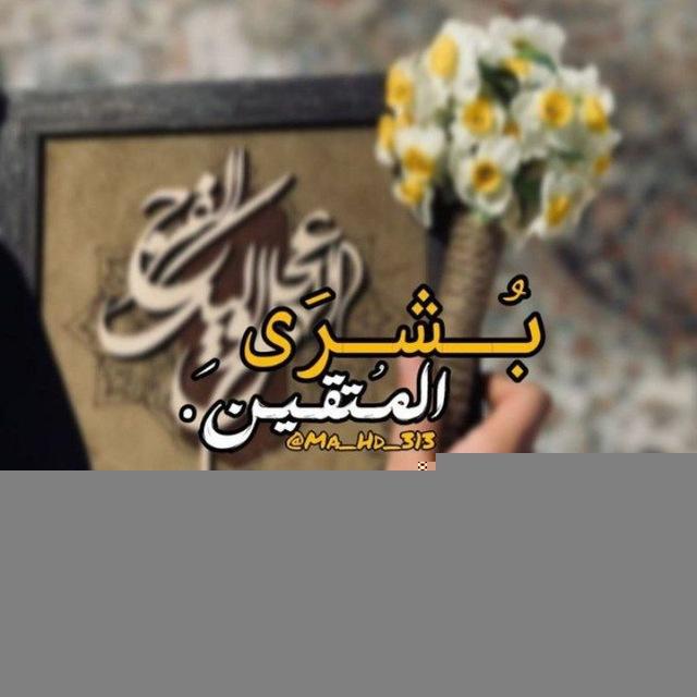 بُشرَى المُتقينَ .