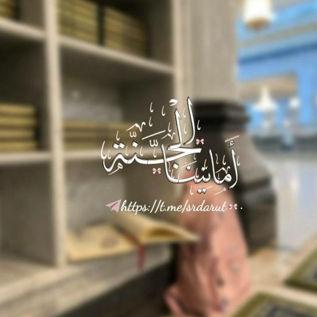 أمَانِيِنَا الجَنَةَ 🌸