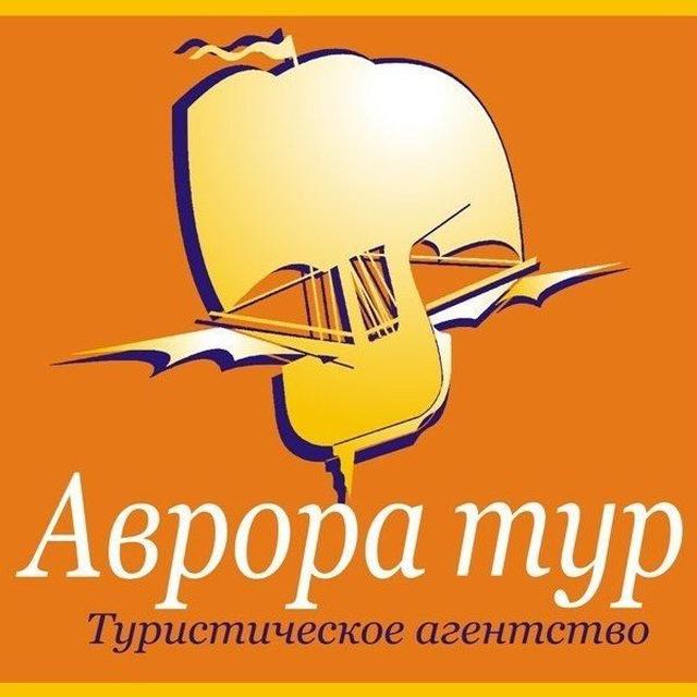 Аврора-тур 🌏