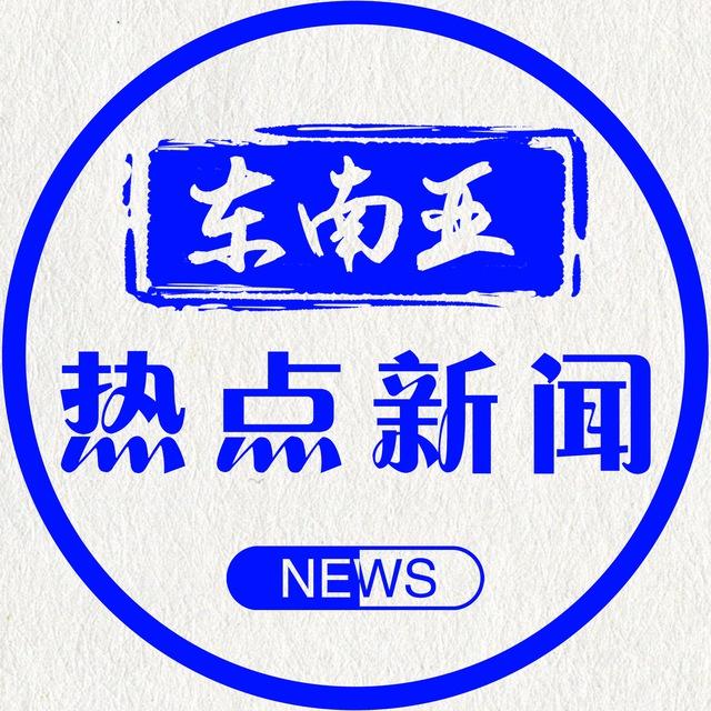 东南亚热点新闻大事件