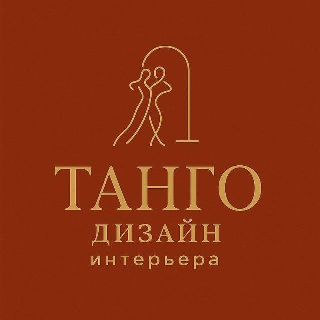 ТАНГО дизайн интерьера 🤍