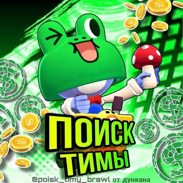 ПОИСК ТИМЫ | Бравл Старс