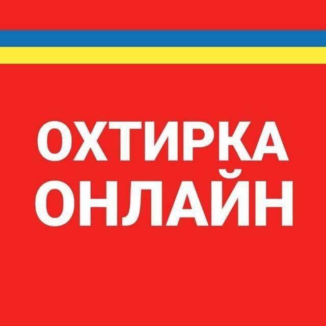 Охтирка Онлайн | okhtyrka.online