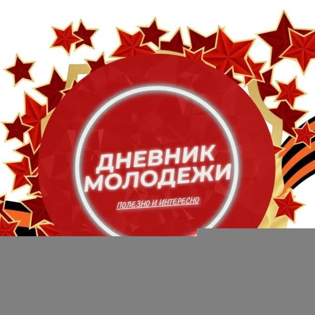 Дневник молодёжи