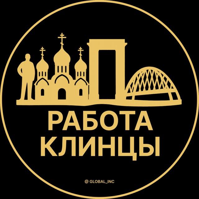 Вакансии в Клинцах