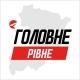 Рівне Головне