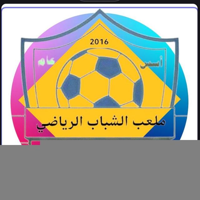 صور مباريات ملعب الشباب