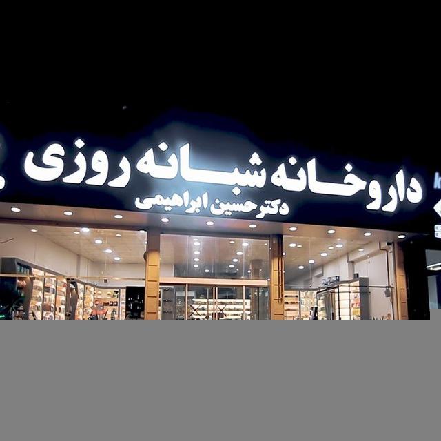 داروخانه دکتر حسین ابراهیمی دلار