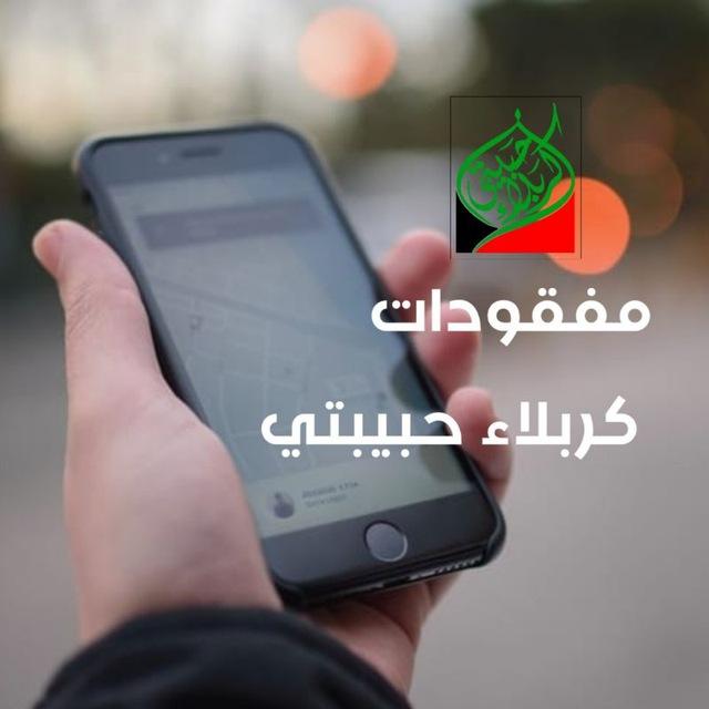 مفقودات كربلاء حبيبتي