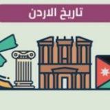 تاريخ الاردن الفصل الثاني
