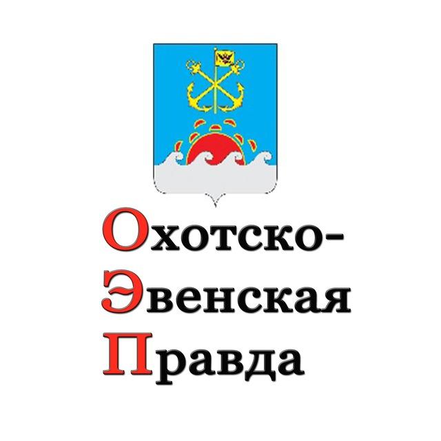 Охотско-эвенская правда