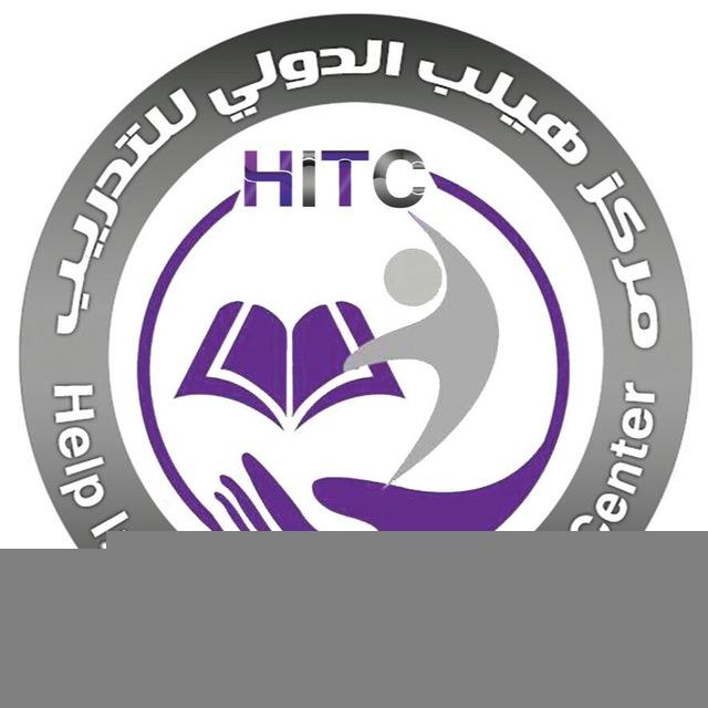 📚مركز هيلب الدولي للتدريب✍🏻