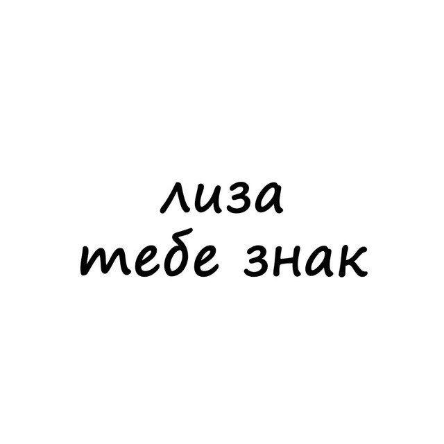 лиза,тебе знак
