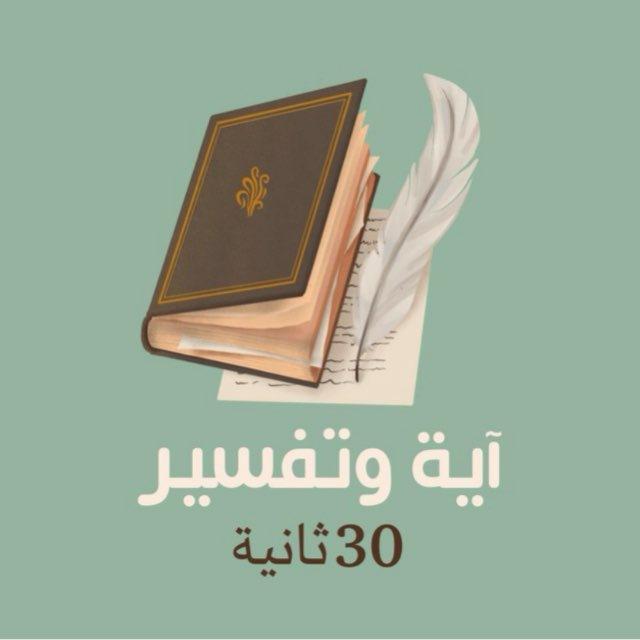 🏷️ آية وتفسير 🏷️